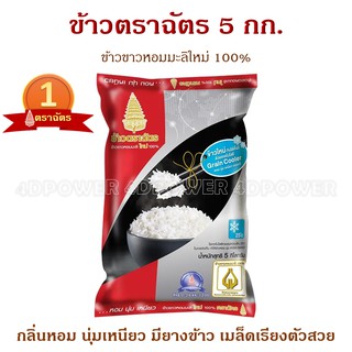 ข้าวตราฉัตร ข้าวขาวหอมมะลิใหม่ 100% ถุง 5 กิโลกรัม แบรนด์คนไทยผลิต ยอดขายดีอันดับ 1 ของประเทศไทย