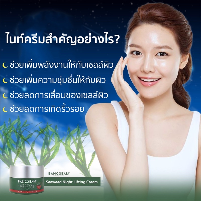 ไนท์ครีมสูตรกลางคืน-bancream-ครีมหน้าเด็ก-ครีมหน้าเด้ง-เต่งตึง-หน้านิ่มนุ่ม-ชุ่มชื่น-ช่วยลดริ้วรอย