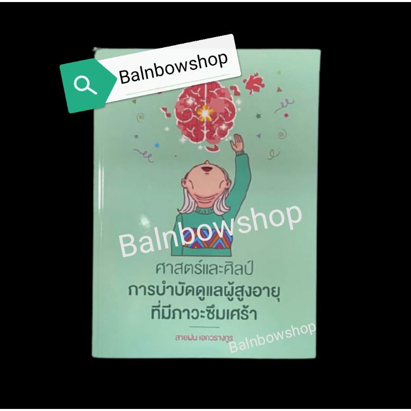 ศาสตร์-และ-ศิลป์-การบำบัดดูแล-ผู้สูงอายุ-ที่มีภาวะ-ซึมเศร้า