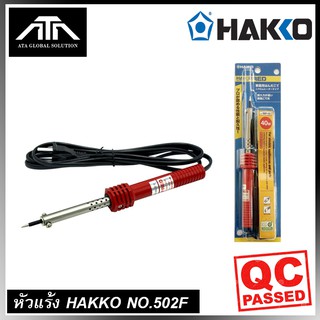 HAKKO ของแท้ หัวแร้ง ด้ามปากกา 40วัตต์ 502F-V22