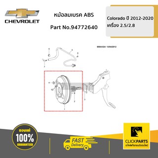 CHEVROLET #94772640 หม้อลมเบรค ABS Colorado ปี 12-20 เครื่อง 2.5/2.8  ของแท้ เบิกศูนย์