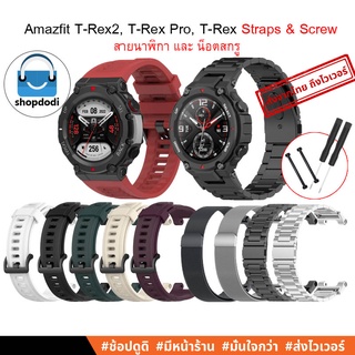 สินค้า #Shopdodi สายนาฬิกา, น็อตสกรู Amazfit T-Rex 2 (T-Rex2) / Amazfit T-Rex Pro  /Amazfit T-Rex  Screw, Straps