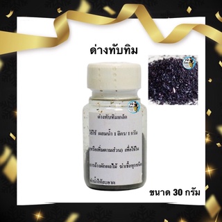 ด่างทับทิม 50 g. (สำหรับฆ่าเชื้อโรค เหยื่อสด ทำความสะอาด บ่อปลา ตู้ปลา อุปกรณ์เลี้ยงปลา)