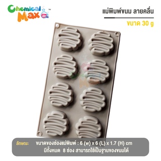 แม่พิมพ์ ลายคลื่น ลายแปรงพู่กัน 30 กรัม 6 ช่อง แม่พิมพ์สบู่ แม่พิมพ์วุ้น silicone mold