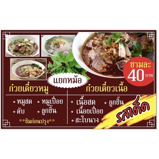 ป้ายก๋วยเตี๋ยวหมู ก๋วยเตี๋ยวเนื้อ 100x50 cm เจาะรู👍✅💯