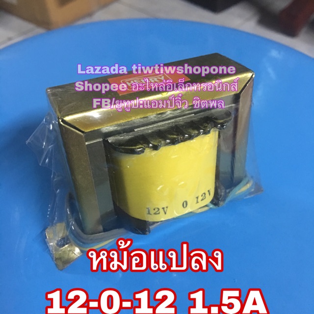 หม้อแปลง-220v-to-12v-0-12v-24v-1-5a-220v-เป้น-12v-0-12v-1-5a