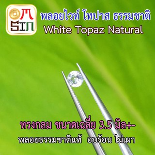 สินค้า 💎❤️A182 3.5 มิล+-  พลอยไวท์ โทปาส กลม WHITE TOPAZ ขนาดเฉลี่ย 3.5 - 3.7 มิล พลอยธรรมชาติแท้ 100%