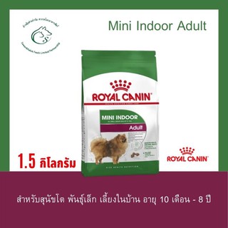 Mini Indoor Adult อาหารเม็ดสำหรับสุนัขโต พันธุ์เล็ก เลี้ยงในบ้าน อายุ 10 เดือน - 8 ปี (นน. โตเต็มวัยต่ำกว่า 10 กก.)