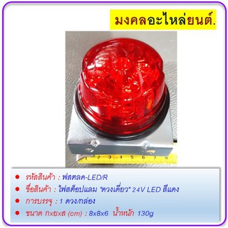 ไฟสต็อปแลม "ดวงเดี่ยว" 24V LED สีแดง