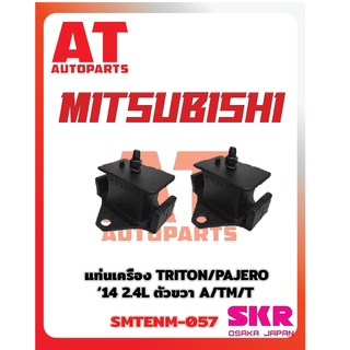 ยางเเท่นเครื่อง เเท่นเกียร์ MITSUBISHI TRITON PAJERO SPORT 14 2.4 AT ยี่ห้อSKR ราคาต่อชิ้น