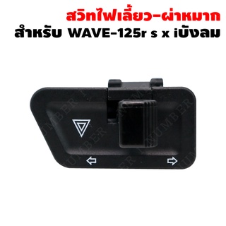 สวิทไฟเลี้ยว+ผ่าหมาก WAVE-125r x iบังลม, CZI, CLICK, SMASH PRO, BEST125