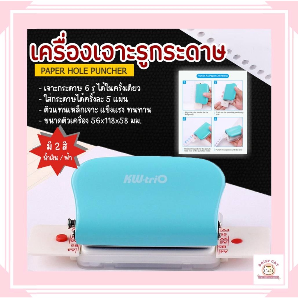 เครื่องเจาะกระดาษ-6-รู-เข้าเล่ม-ที่เจาะกระดาษ-ทำกระดาษรีฟิล-ที่เจาะรูกระดาษ-hole-punch-เครื่องเจาะรูกระดาษ