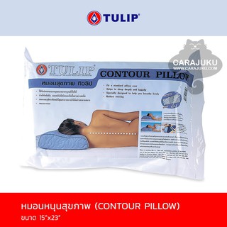TULIP หมอนหนุนสุขภาพ หมอนสุขภาพ โพลียูริเทนโฟม Contour Pillow #ทิวลิป หมอน หมอนหนุน Cushion