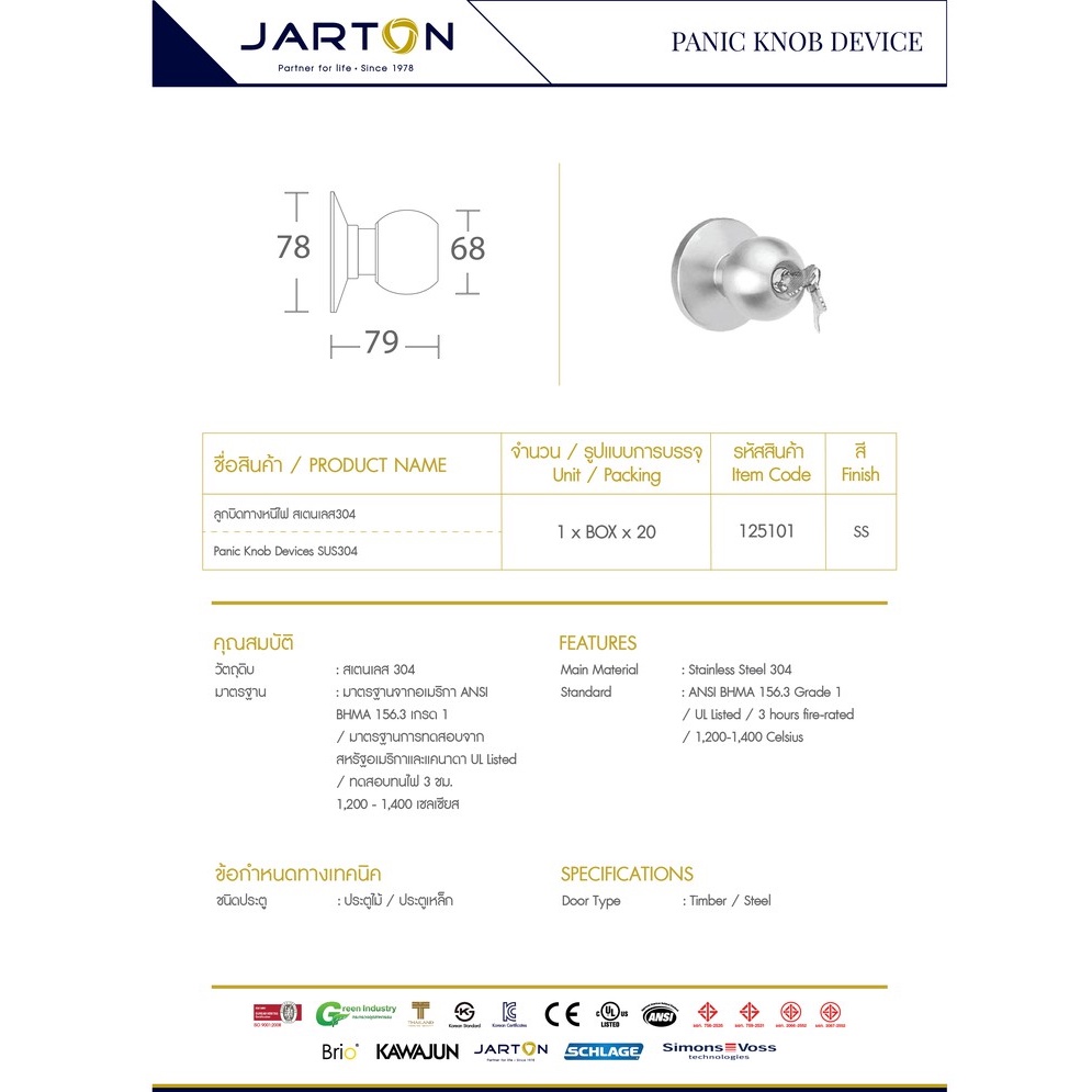 jarton-ลูกบิดทางหนีไฟ-สเตนเลส304-รหัส-125101