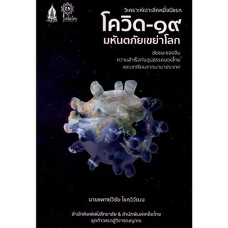 9786165826457 โควิด-19 มหันตภัยเขย่าโลก