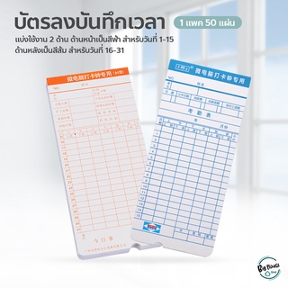 ภาพหน้าปกสินค้าบัตรตอกเข้างาน ใช้ได้กับ บัตรตอก เครื่องตอกบัตรได้ทุกรุ่น บัตรลงเวลาพนักงาน บัตรลงบันทึกเวลา 50 ใบ ที่เกี่ยวข้อง