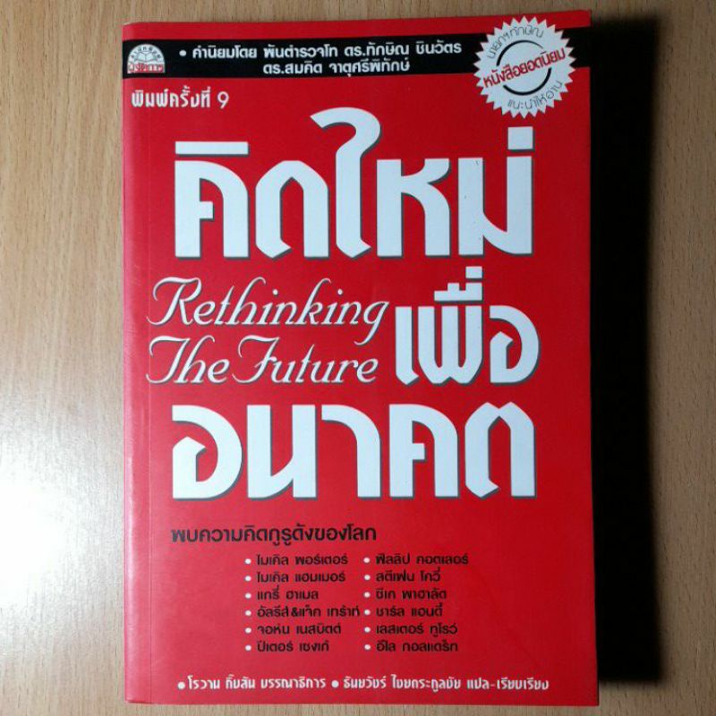 คิดใหม่เพื่ออนาคตrethinking-the-future