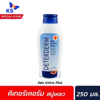 🔥 Deterderm ครีมอาบน้ำ Extra Plus 250 มล. (9013) สีน้ำเงิน ดีเทอร์เดิร์ม Shower Cream อาบสะอาด ฆ่าเชื้อโรค ผิวแพ้ง่าย