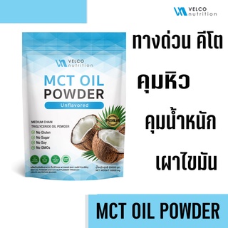 สินค้า Velco nutrition ผง MCT OIL POWDER ผงน้ำมันมะพร้าวสกัดเย็น สารสกัด คีโต เร่งเผาผลาญ พุงยุบ คุมหิว ดีท็อกซ์