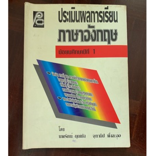 หนังสือภาษาอังกฤษประเมินผล ม1 มือ 2