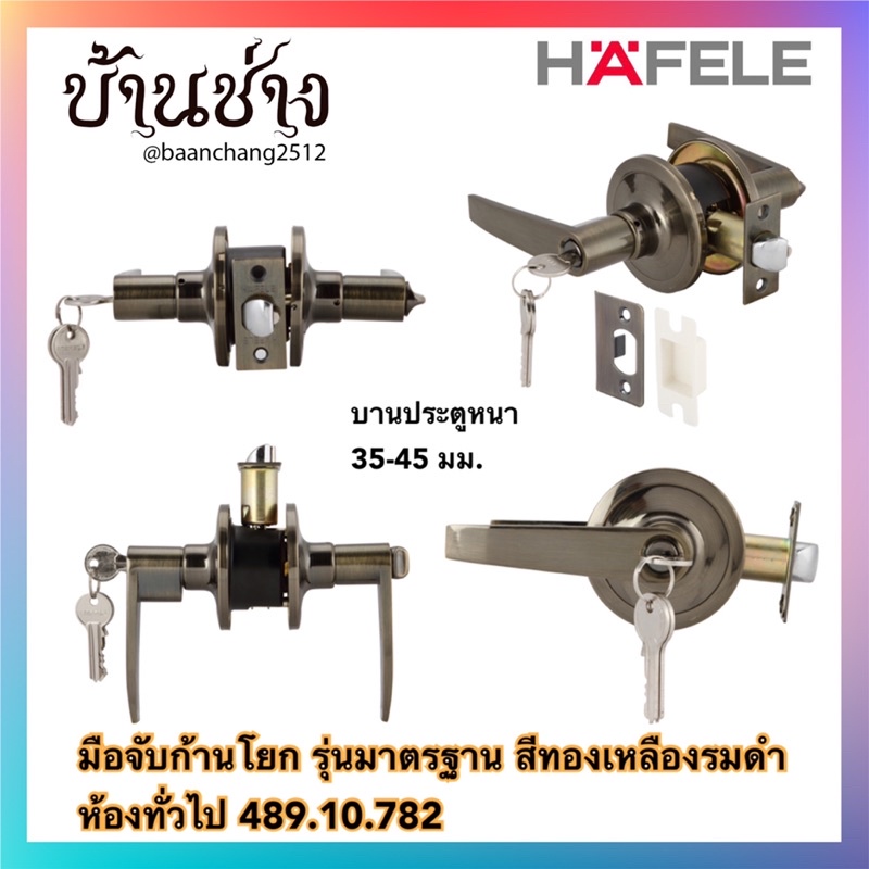 hafele-มือจับก้านโยก-รุ่นมาตรฐาน-สีทองเหลืองรมดำ-ห้องทั่วไป-489-10-782-489-10-172-ห้องน้ำ-489-10-786-489-10-176