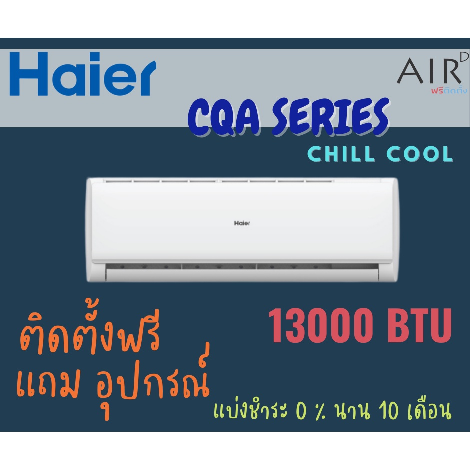 แอร์-haier-รุ่น-cqa-h-แอร์ติดผนังไฮเออร์-ระบบธรรมดา-12000-btu