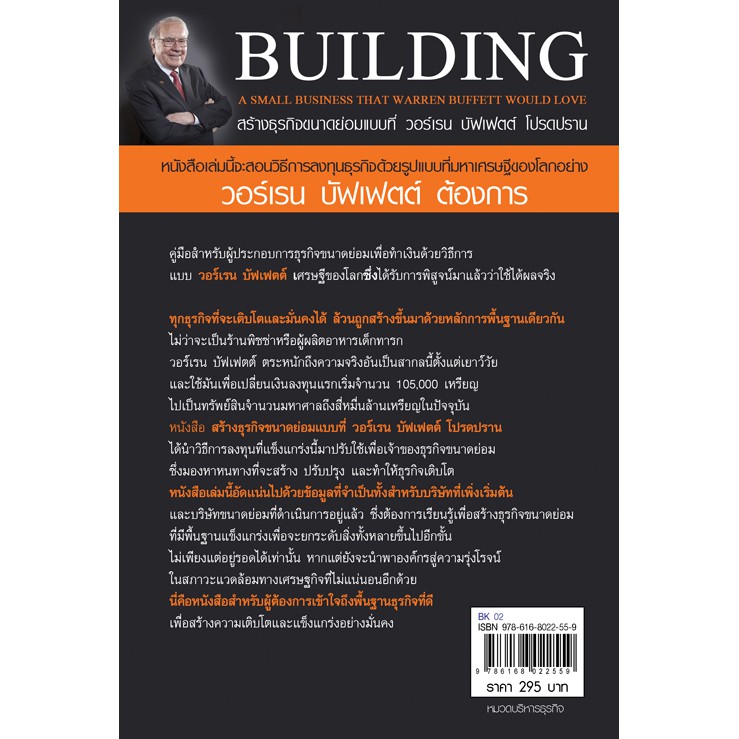 สร้างธุรกิจขนาดย่อมแบบที่-วอร์เรน-บัฟเฟตต์-โปรดปราน-พ-3