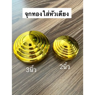 (ASHOCT02 ลดเพิ่ม130) จุกทองใส่หัวเตียง อะไหล่จุกทอง มีทั้งขนาด3และ2นิ้ว สินค้าพร้อมส่ง