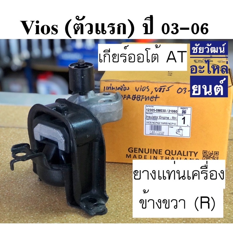 ยางแท่นเครื่อง-สำหรับรถ-toyota-vios-yaris-ปี-2003-2007