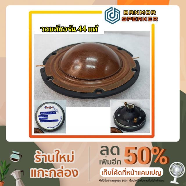 *ของแท้* วอยส์ฮอร์น OBOM  HORN-44 ฮอร์น 44 โอบอ้อม