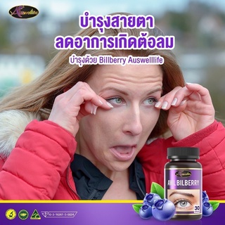 “Auswelllife AWL Bilberry” บำรุงสายตา ป้องกันการเกิดต้อ ตาแห้ง แสบตา เพราะสารสกัดจากผลบิลเบอร์รี่ 10,000 มิลลิกรัม