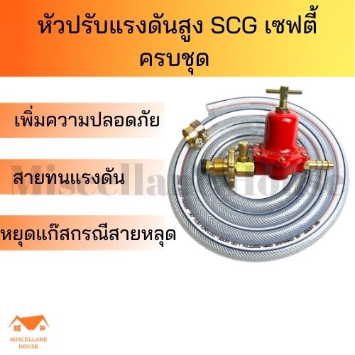 หัวปรับแก๊สสูงscg เซฟตี้ครบชุด หัวปรับแรงดัน หัวปรับเตาแก๊ส หัวปรับแก๊ส ...