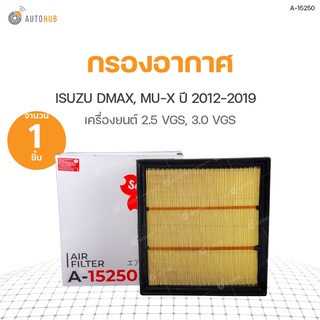 กรองอากาศ ISUZU DMAX ปี 2012-2019 เครื่องยนต์ 2.5 VGS และ 3.0 VGS, MU-X ปี 2014-2019 เครื่องยนต์ 3.0