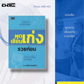 หนังสือ พูดเก่ง เขียนเก่ง รวยก่อน : เล่มนี้ จะทำให้คุณได้รับแนวความคิดในการพูด การเขียน ซึ่งจะทำให้คุณพูดได้เก่งและเขียน