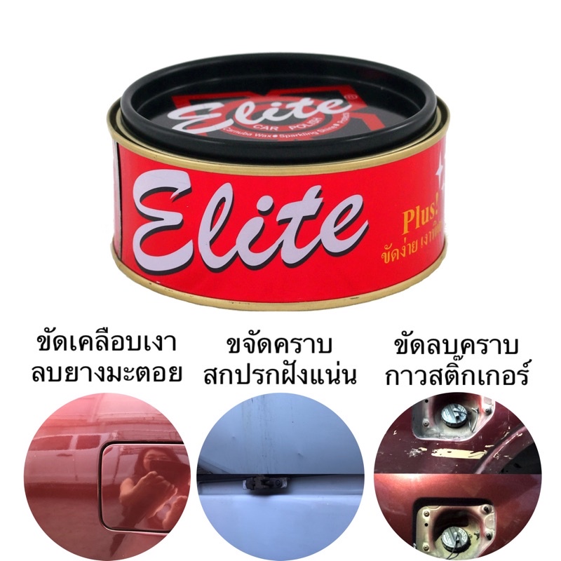 ภาพหน้าปกสินค้าครีมขัดเงา อีลิท Elite ครีมขัดสีรถยนต์ ครีมเคลือบเงา 250 g. ลบรอยขนแมว ขัดคราบสกปรก คราบสติ๊กเกอร์ ขัดรอยปากกาเคมี