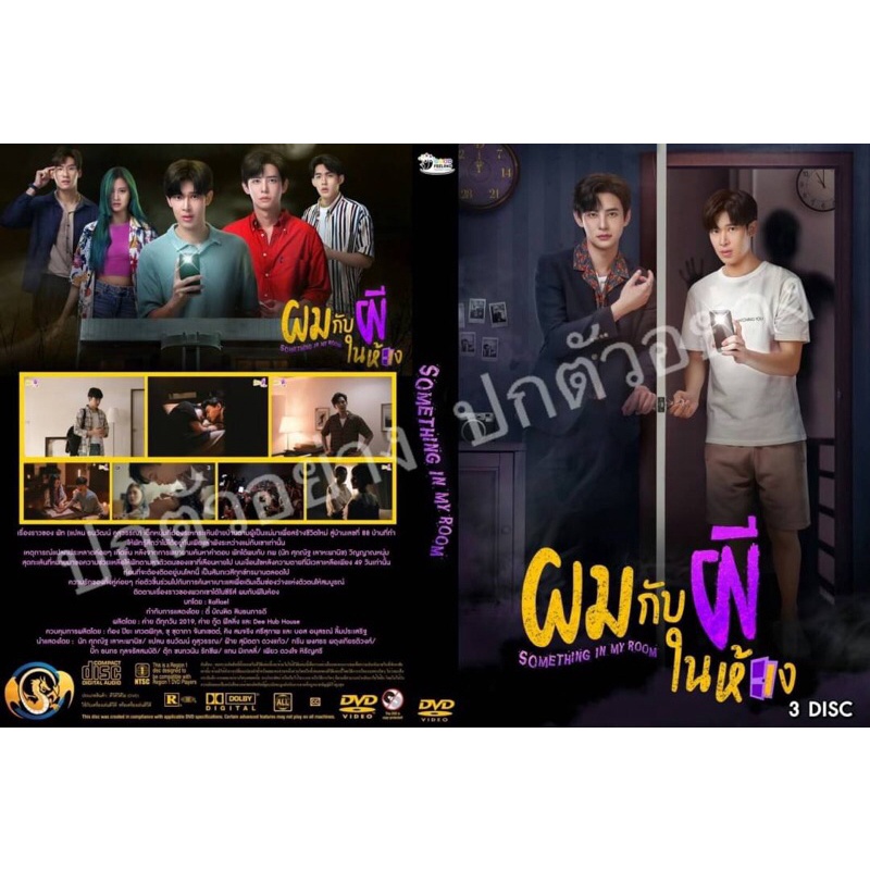 ซีรีไทย-ผมกับผีในห้อง-ละครไทย-3แผ่น-ภาพชัดhd