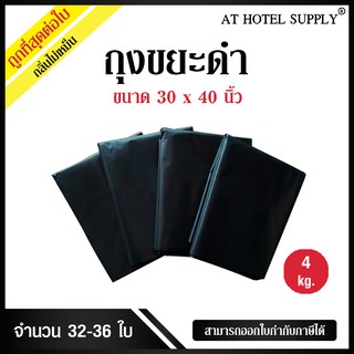 Athotelsupplyถุงขยะดำ ถุงดำ ขนาด 30*40นิ้ว 4กิโลกรัม