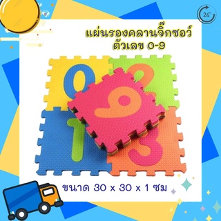 แผ่นรองคลาน 10 แผ่น ตัวเลข 0-9  crawl mat แบบจิ๊กซอว์