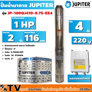 JUPITER ปั๊มบาดาล﻿ 1 HP 4นิ้ว 10ใบพัด ลงบ่อ 4 นิ้ว รุ่น JP-100QJ410-0.75-EE4 พร้อมกล่องควบคุมไฟ**ของแท้ รับประกันคุณภาพ
