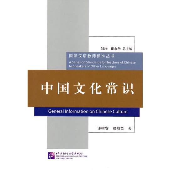 general-information-on-chinese-culture-ความรู้ทั่วไปเกี่ยวกับวัฒนธรรมจีน-9787561931714