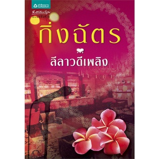 หนังสือนิยาย ลีลาวดีเพลิง : ผู้เขียน กิ่งฉัตร : สำนักพิมพ์ ลูกองุ่น