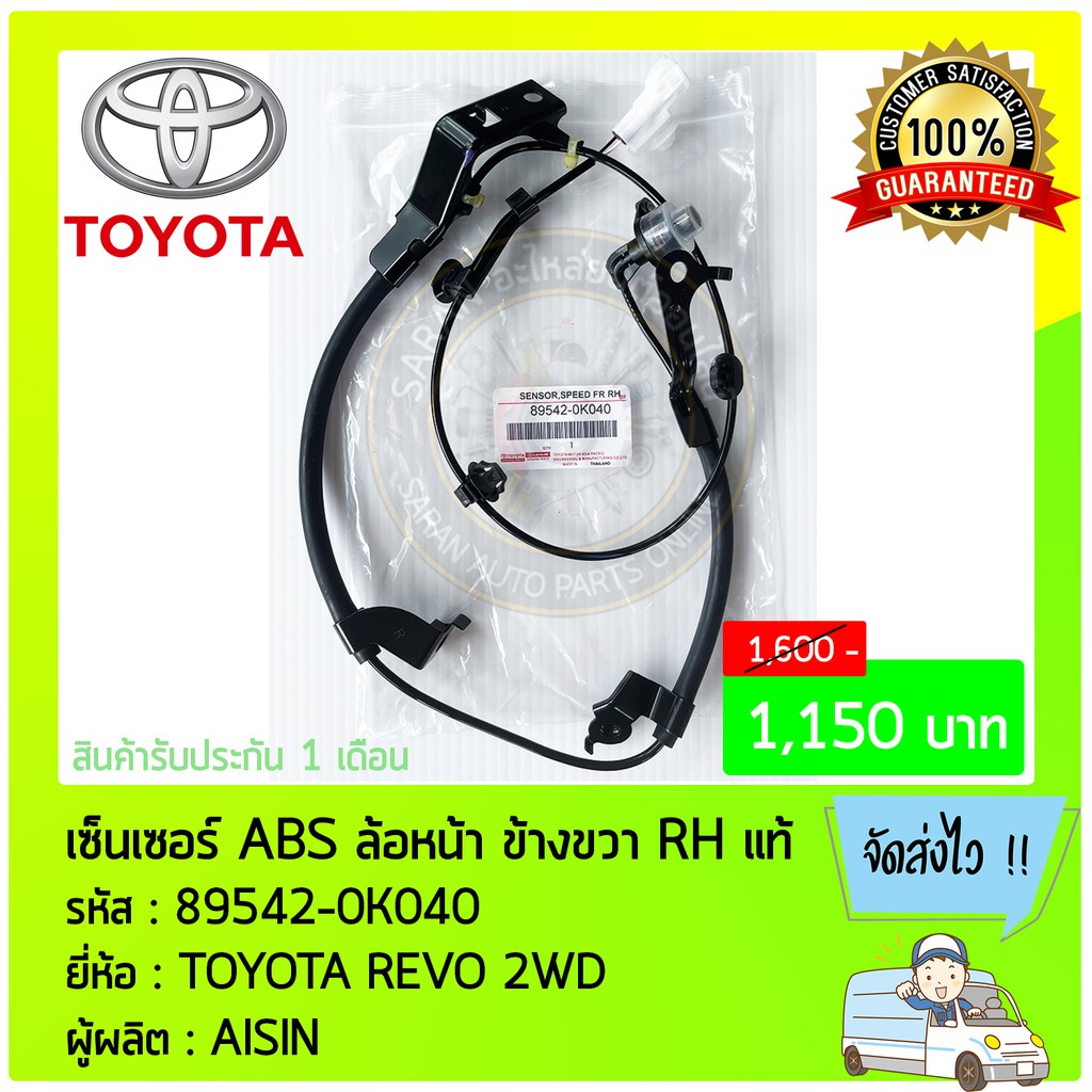 เซ็นเซอร์-abs-ล้อหน้า-ด้านขวา-rh-แท้-89542-0k040-toyota-revo-2wd