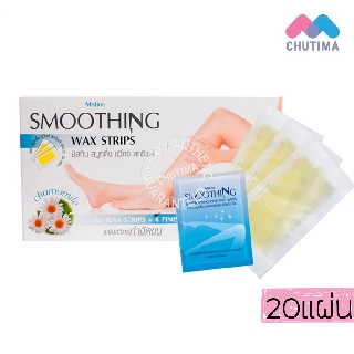 มิสทิน สมูทติ้ง แว๊กซ์ สทริพส์ แผ่นแวกซ์กำจัดขน Mistine Smoothing Wax Strips  (20 แผ่น)