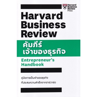 (ศูนย์หนังสือจุฬาฯ) คัมภีร์เจ้าของธุรกิจ (ENTREPRENEUR’S HANDBOOK: HARVARD BUSINESS REVIEW) (9789744146014)