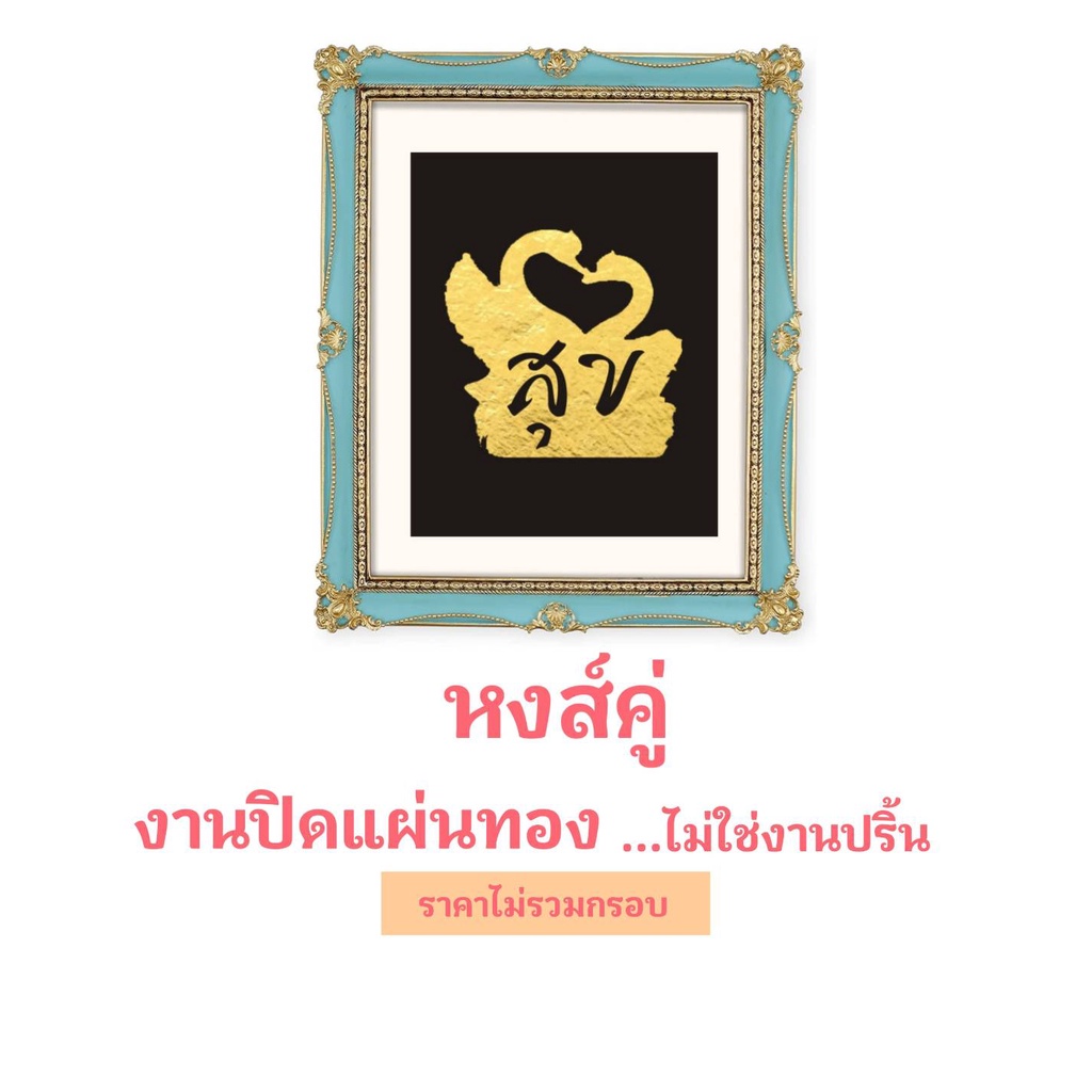 ภาพหงส์คู่-งานฝีมือ-เสริมงานทองคำเปลว-ไม่ใช่งานปริ้น-ไม่มีกรอบ-ขนาดภาพ-10-x-12-นิ้ว