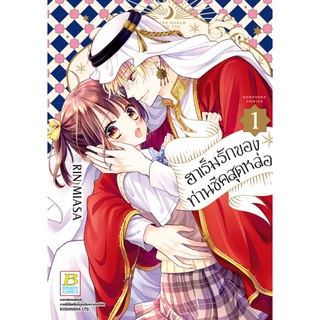 ฮาเร็มรักของท่านชีคสุดหล่อ เล่ม 1-2แยกเล่ม หนังสือการ์ตูนมือ1