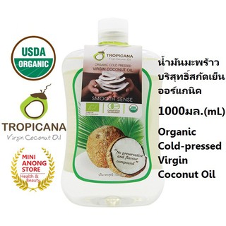 น้ำมันมะพร้าวสกัดเย็น ออร์แกนิค 1000มล. ทรอปิคานา Tropicana Organic Cold-pressed Virgin Coconut Oil 1000mL