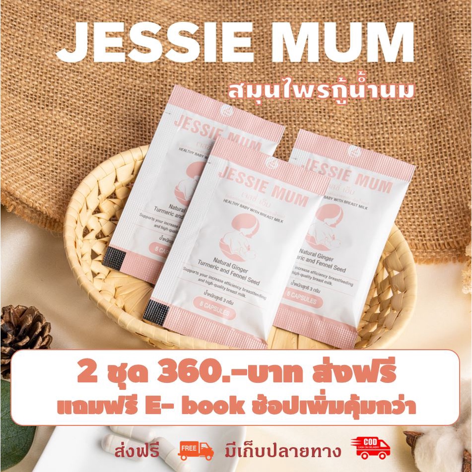 ภาพหน้าปกสินค้าSanha: Jessie mum เจสซี่มัม ชุดทดลอง ส่งฟรี แถมฟรี E-book ช้อปเพิ่มคุ้มกว่า อาหารเสริมกระตุ้นน้ำนม สมุนไพรเพิ่มน้ำนม