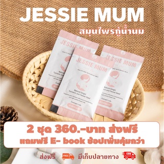 สินค้า Sanha: Jessie mum เจสซี่มัม ชุดทดลอง 🔥ส่งฟรี 🔥แถมฟรี E-book 🔥ช้อปเพิ่มคุ้มกว่า อาหารเสริมกระตุ้นน้ำนม สมุนไพรเพิ่มน้ำนม