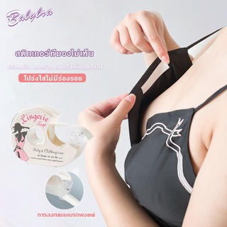 Babybra_shop เทปกันโป๊ เทปติดเสื้อ เทปติดผิวหนัง เทปสำหรับป้องกันการเลื่อนหลุดของชุด CBB198